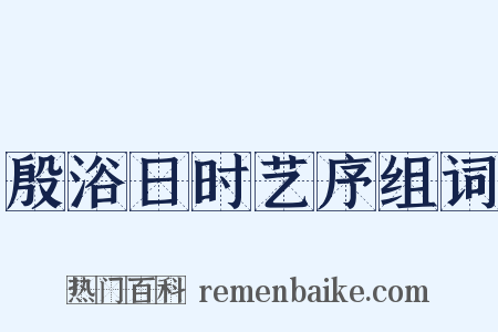 殷浴日时艺序组词是什么意思的图片